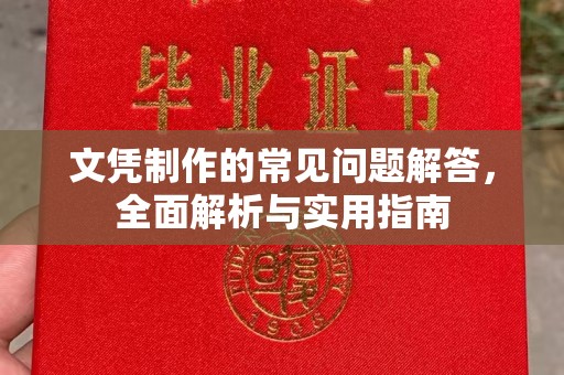 白银文凭制作的常见问题解答，全面解析与实用指南